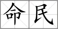 命民