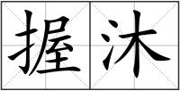握沐