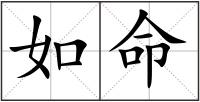 如命