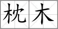 枕木