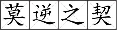 莫逆之契