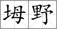坶野