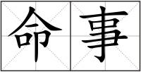 命事