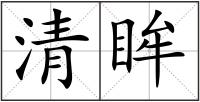 清眸