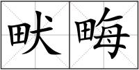 畎畮