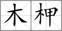 木柙