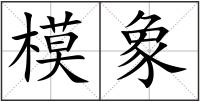 模象