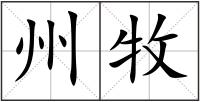 州牧