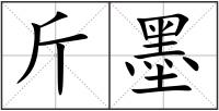 斤墨