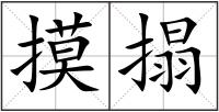 摸搨