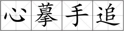 心摹手追