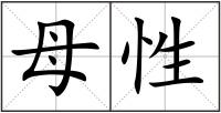 母性