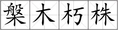 槃木朽株