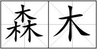 森木