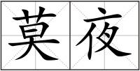 莫夜