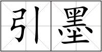 引墨