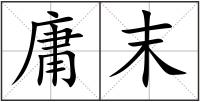 庸末