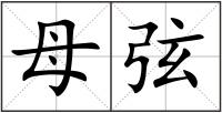母弦