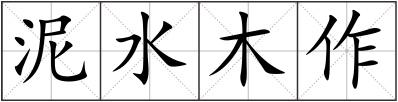 泥水木作