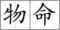 物命