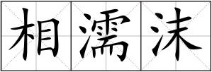 相濡沫