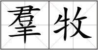 羣牧