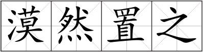 漠然置之