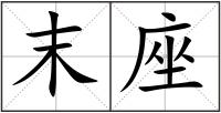 末座