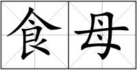 食母