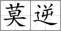 莫逆