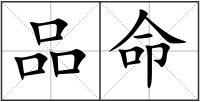 品命