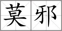 莫邪