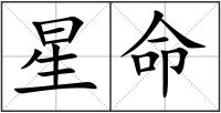 星命