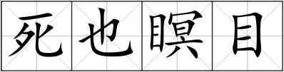 死也瞑目