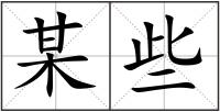 某些