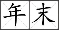 年末