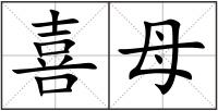 喜母