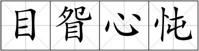 目眢心忳