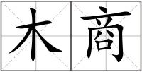 木商