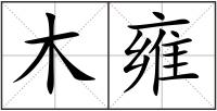 木雍