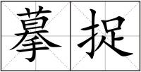 摹捉