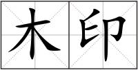 木印