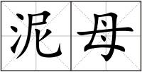 泥母
