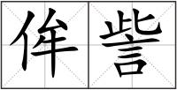 侔訾