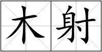 木射