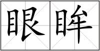 眼眸