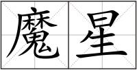 魔星