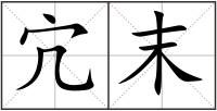 宂末