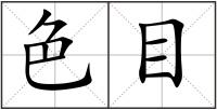 色目