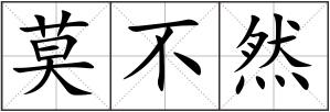 莫不然